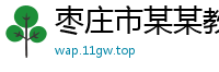 枣庄市某某教育科技有限责任公司